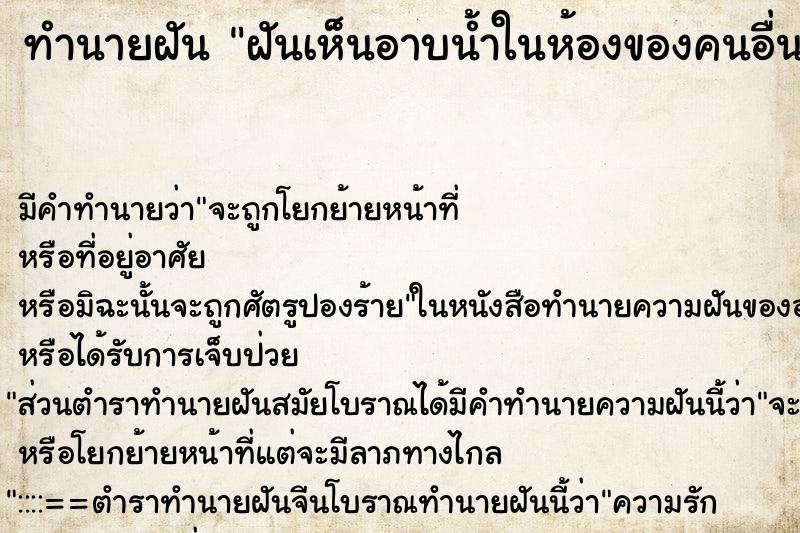 ทำนายฝันฝันเห็นอาบน้ำในห้องของคนอื่น ทำนายฝันทำนายฝันฝันเห็นอาบน้ำในห้องของคนอื่น