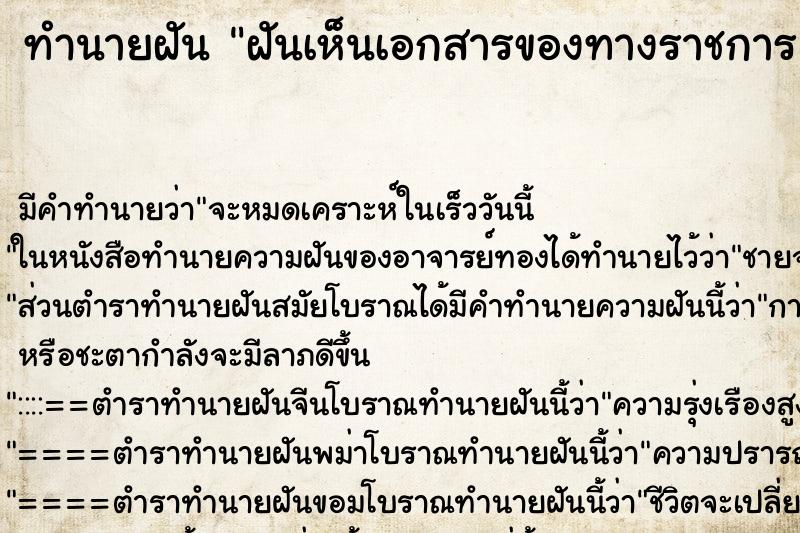 ทำนายฝัน ฝันเห็นเอกสารของทางราชการ