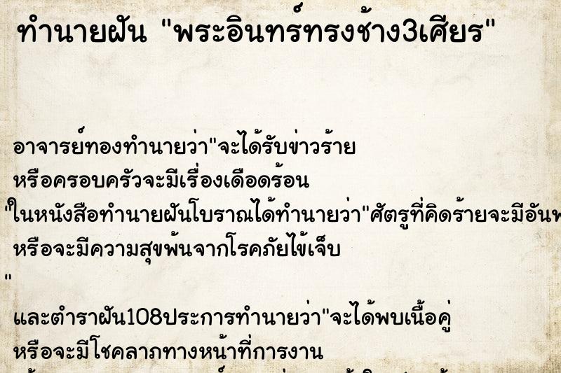 ทำนายฝัน พระอินทร์ทรงช้าง3เศียร