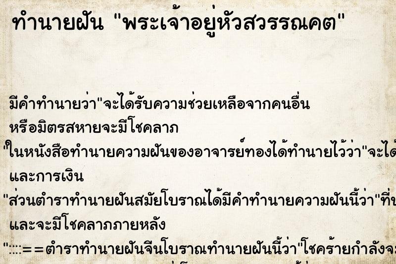 ทำนายฝันทำนายฝันพระเจ้าอยู่หัวสวรรณคต