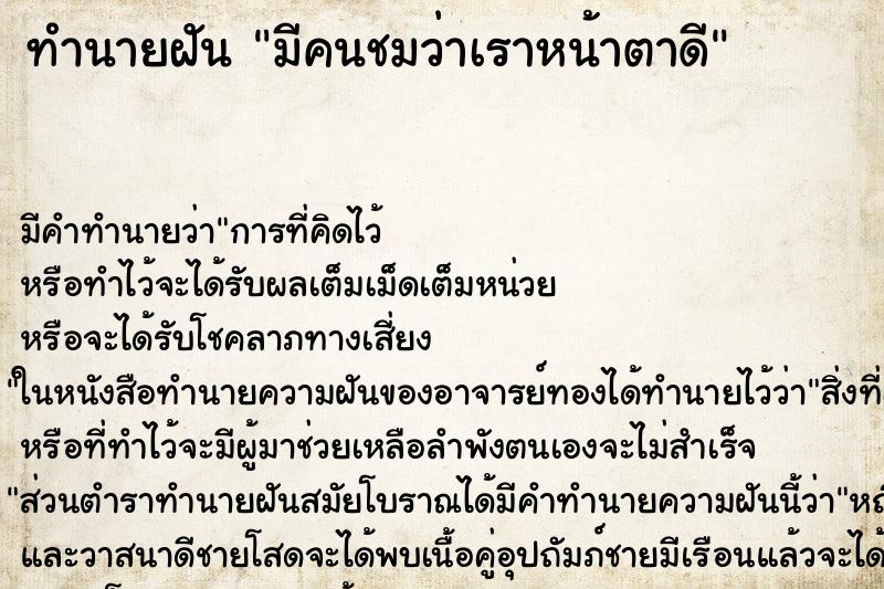 ทำนายฝัน มีคนชมว่าเราหน้าตาดี ทำนายฝัน มีคนชมว่าเราหน้าตาดี