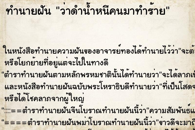 ทำนายฝันทำนายฝันว่าดำน้ำหนีคนมาทำร้าย