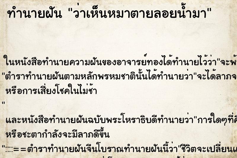 ทำนายฝัน ว่าเห็นหมาตายลอยน้ำมา ทำนายฝัน ว่าเห็นหมาตายลอยน้ำมา