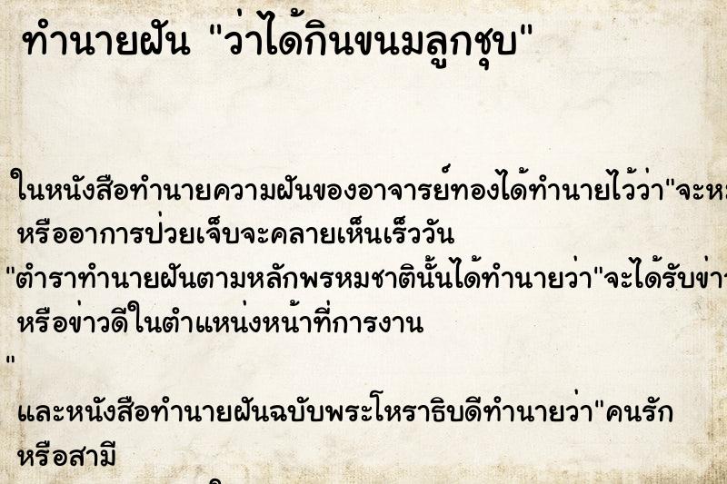 ทำนายฝันว่าได้กินขนมลูกชุบ ทำนายฝันทำนายฝันว่าได้กินขนมลูกชุบ