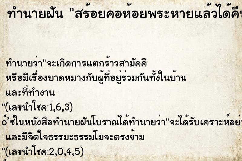ทำนายฝัน สร้อยคอห้อยพระหายแล้วได้คืน ทำนายฝัน สร้อยคอห้อยพระหายแล้วได้คืน
