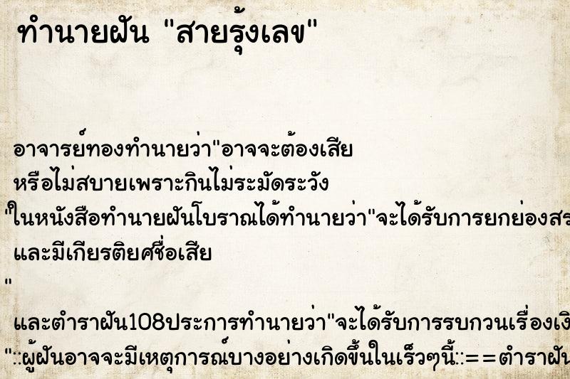ทำนายฝัน สายรุ้งเลข