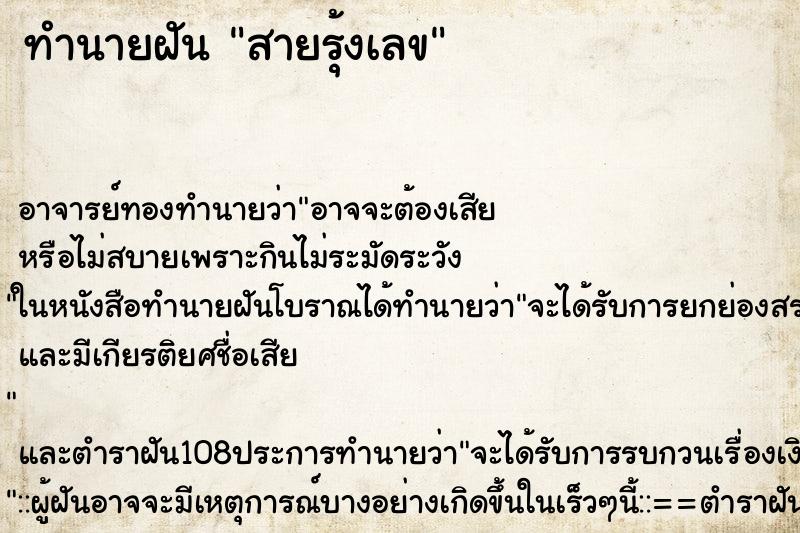 ทำนายฝัน สายรุ้งเลข ตำราโบราณ แม่นที่สุดในโลก