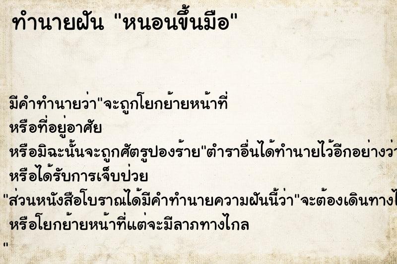 ทำนายฝัน หนอนขึ้นมือ ทำนายฝัน หนอนขึ้นมือ