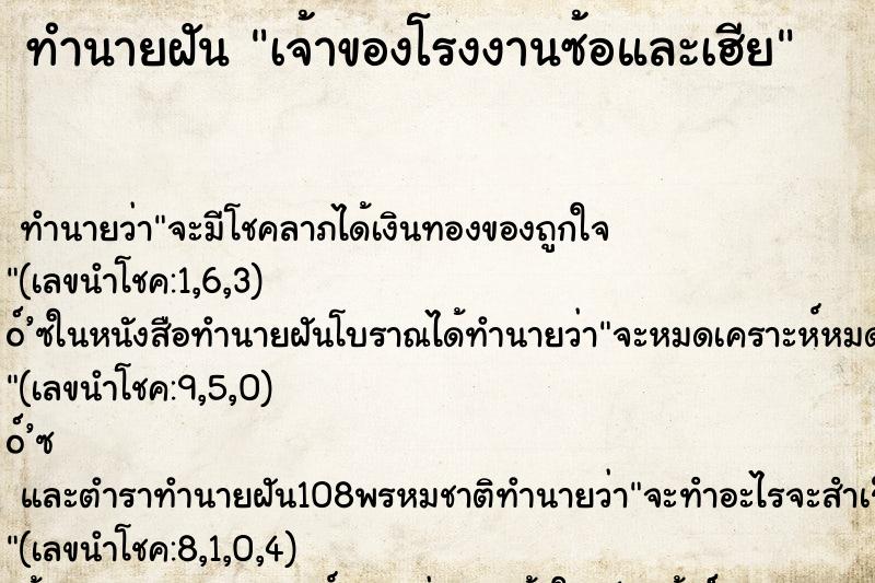 ทำนายฝัน เจ้าของโรงงานซ้อและเฮีย ทำนายฝัน เจ้าของโรงงานซ้อและเฮีย