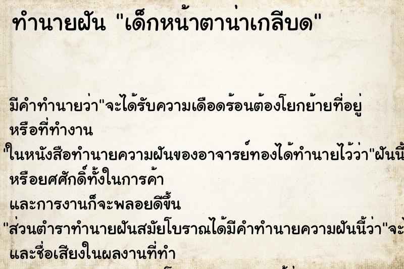 ทำนายฝัน เด็กหน้าตาน่าเกลีบด
