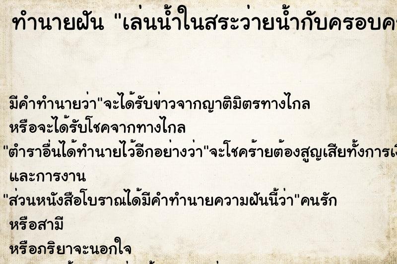 ทำนายฝัน เล่นน้ำในสระว่ายน้ำกับครอบครัว ทำนายฝัน เล่นน้ำในสระว่ายน้ำกับครอบครัว