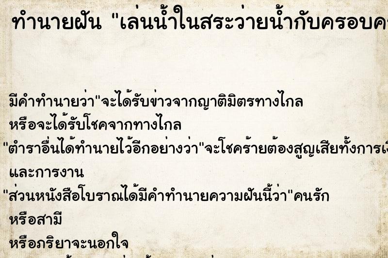 ทำนายฝัน เล่นน้ำในสระว่ายน้ำกับครอบครัว ตำราโบราณ แม่นที่สุดในโลก