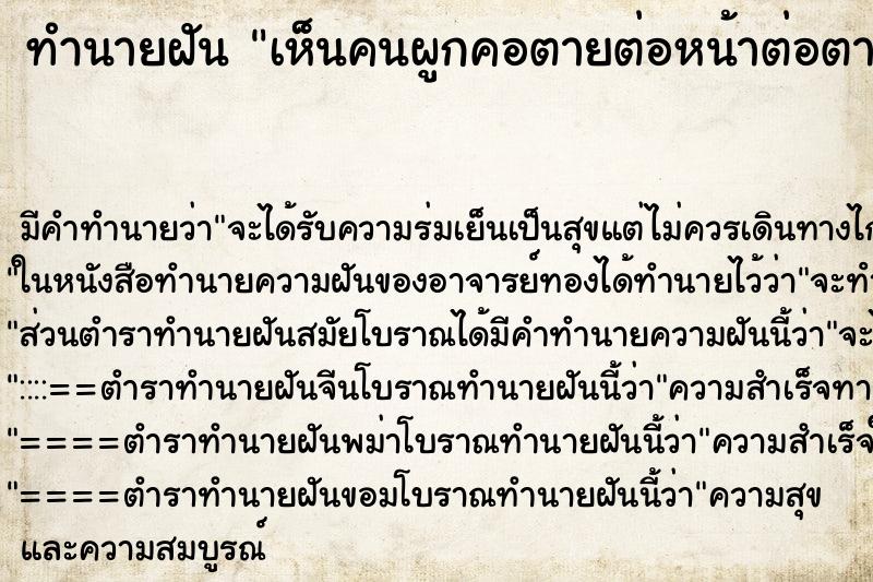 ทำนายฝัน เห็นคนผูกคอตายต่อหน้าต่อตา ทำนายฝัน เห็นคนผูกคอตายต่อหน้าต่อตา