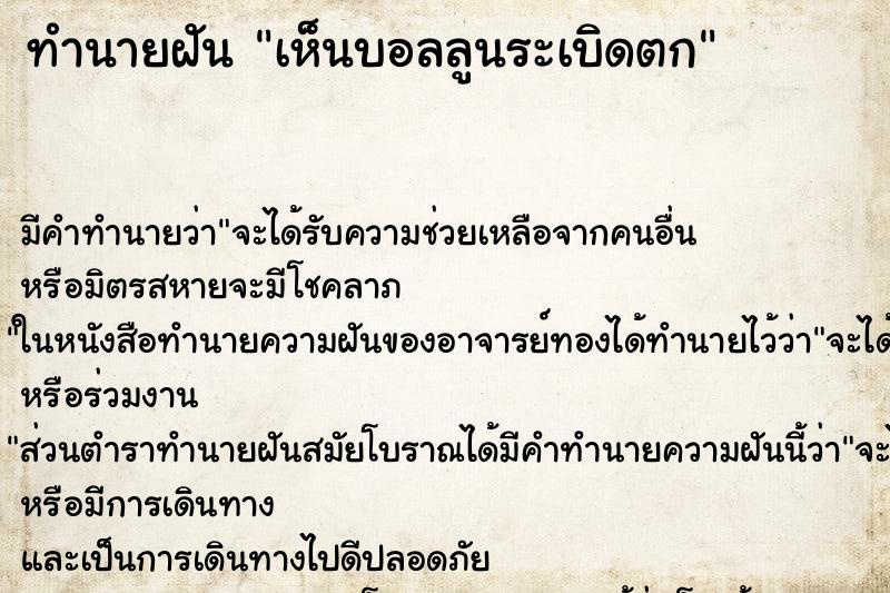 ทำนายฝัน เห็นบอลลูนระเบิดตก ทำนายฝัน เห็นบอลลูนระเบิดตก