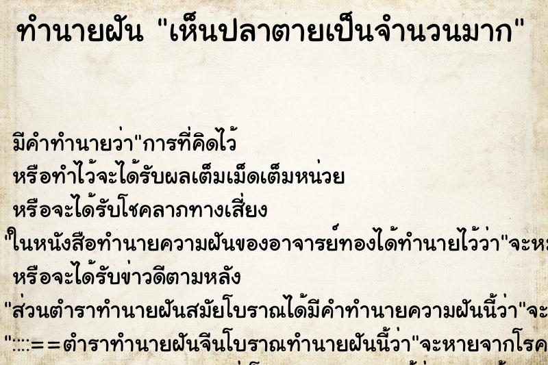 ทำนายฝัน เห็นปลาตายเป็นจำนวนมาก ทำนายฝัน เห็นปลาตายเป็นจำนวนมาก