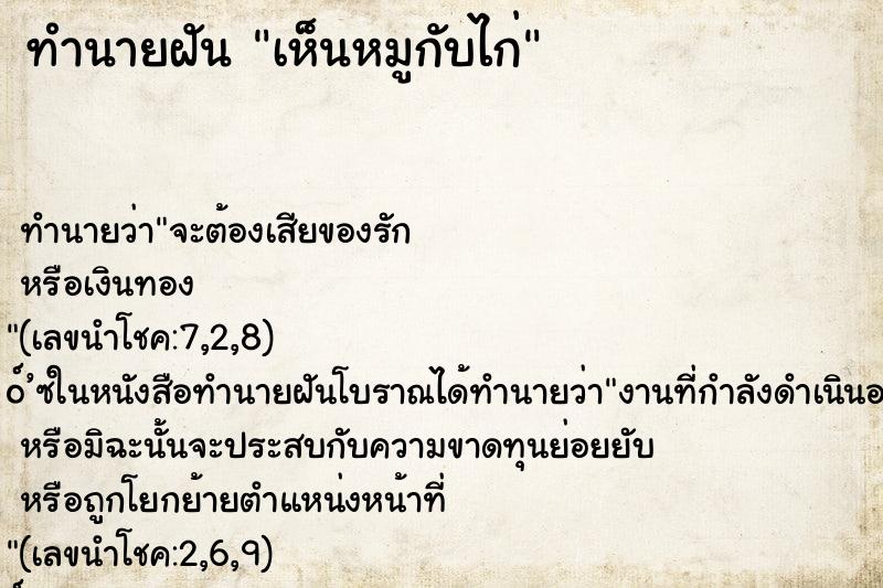 ทำนายฝันเห็นหมูกับไก่ ทำนายฝันทำนายฝันเห็นหมูกับไก่