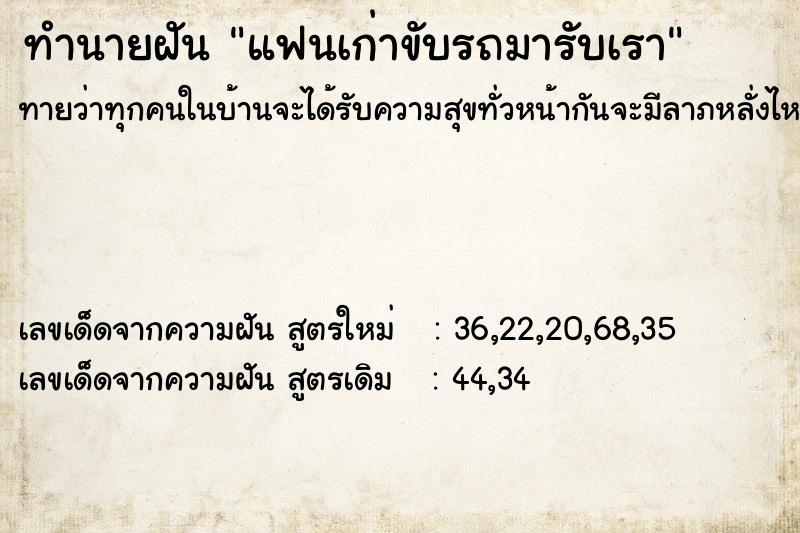 ทำนายฝัน แฟนเก่าขับรถมารับเรา ทำนายฝัน แฟนเก่าขับรถมารับเรา