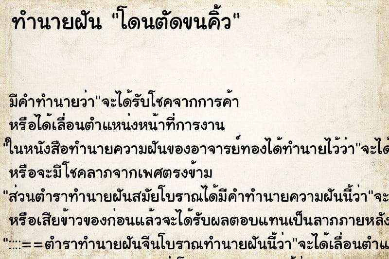 ทำนายฝัน โดนตัดขนคิ้ว ทำนายฝัน โดนตัดขนคิ้ว