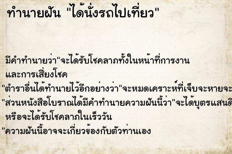 ทำนายฝัน ได้นั่งรถไปเที่ยว ทำนายฝัน ได้นั่งรถไปเที่ยว