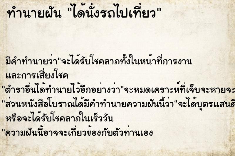 ทำนายฝัน ได้นั่งรถไปเที่ยว ตำราโบราณ แม่นที่สุดในโลก