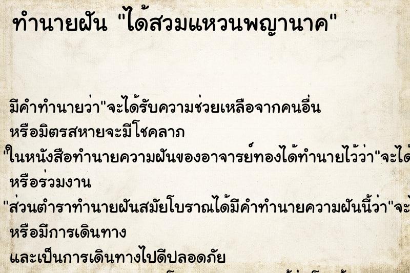 ทำนายฝัน ได้สวมแหวนพญานาค ทำนายฝัน ได้สวมแหวนพญานาค