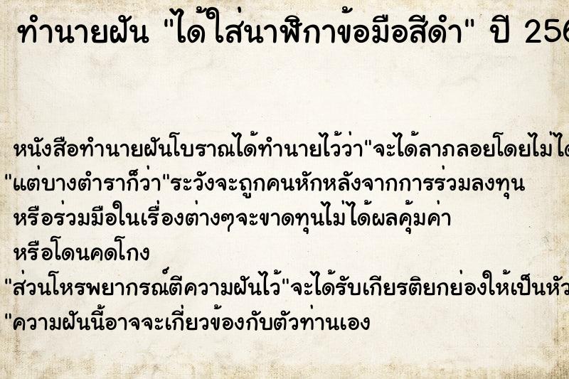 ทำนายฝัน ได้ใส่นาฬิกาข้อมือสีดำ ทำนายฝัน ได้ใส่นาฬิกาข้อมือสีดำ