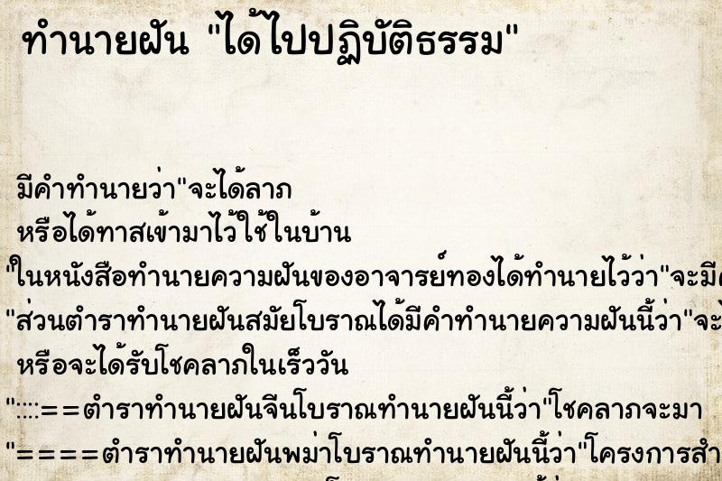 ทำนายฝัน ได้ไปปฏิบัติธรรม