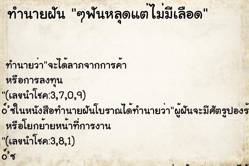 ทำนายฝันทำนายฝันๆฟันหลุดแต่ไม่มีเลือด