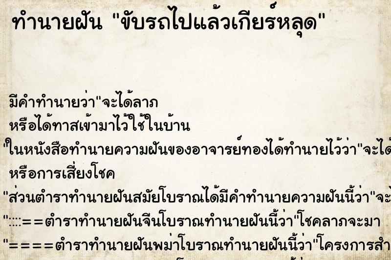 ทำนายฝัน ขับรถไปแล้วเกียร์หลุด ทำนายฝัน ขับรถไปแล้วเกียร์หลุด