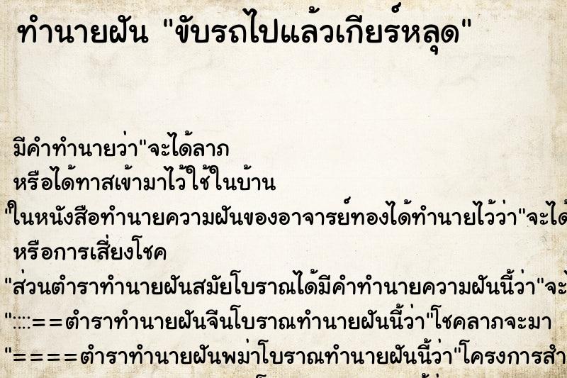 ทำนายฝัน ขับรถไปแล้วเกียร์หลุด ตำราโบราณ แม่นที่สุดในโลก