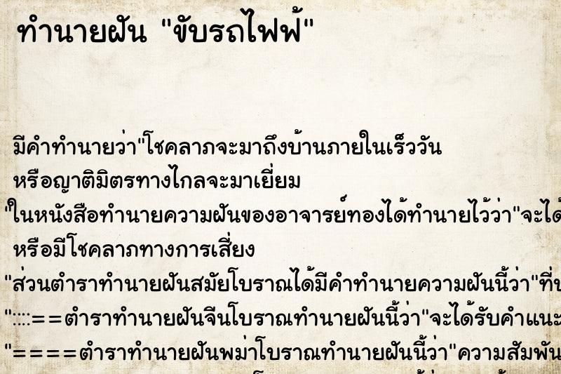 ทำนายฝันทำนายฝันขับรถไฟฟ้