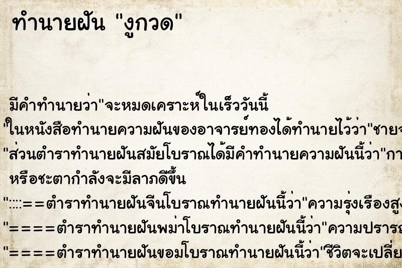 ทำนายฝันงูกวด ทำนายฝันทำนายฝันงูกวด