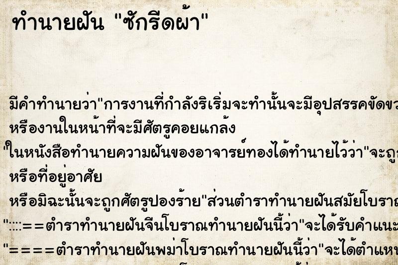ทำนายฝันซักรีดผ้า ทำนายฝันทำนายฝันซักรีดผ้า