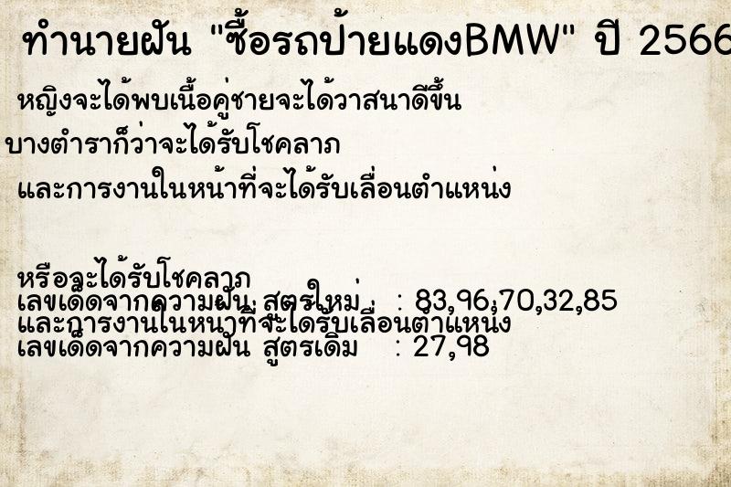 ทำนายฝัน ซื้อรถป้ายแดงBMW ทำนายฝัน ซื้อรถป้ายแดงBMW