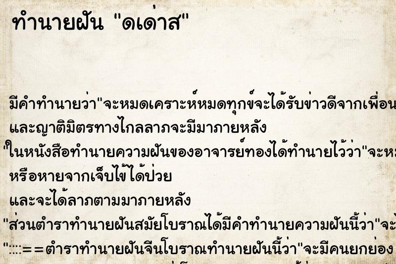 ทำนายฝันทำนายฝันดเด่าส