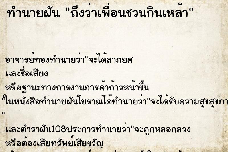 ทำนายฝันทำนายฝันถึงว่าเพื่อนชวนกินเหล้า