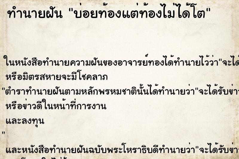 ทำนายฝัน บ่อยท้องแต่ท้องไม่ได้โต ทำนายฝัน บ่อยท้องแต่ท้องไม่ได้โต