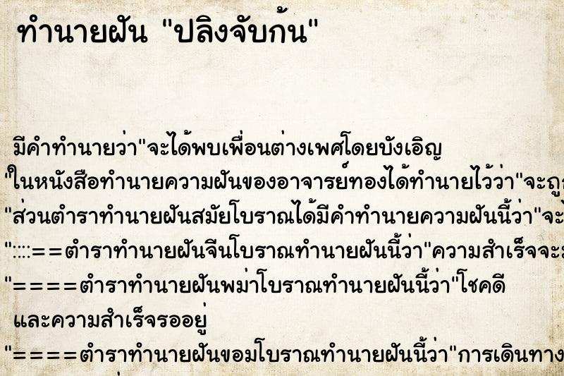 ทำนายฝันทำนายฝันปลิงจับก้น