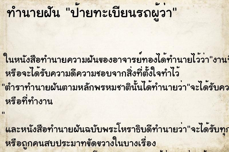 ทำนายฝัน ป้ายทะเบียนรถผู้ว่า