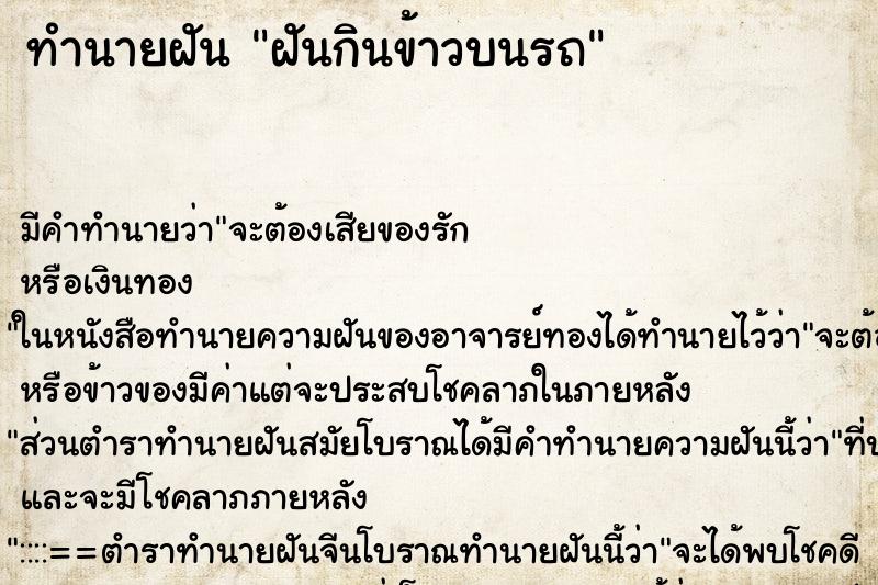 ทำนายฝัน ฝันกินข้าวบนรถ ตำราโบราณ แม่นที่สุดในโลก