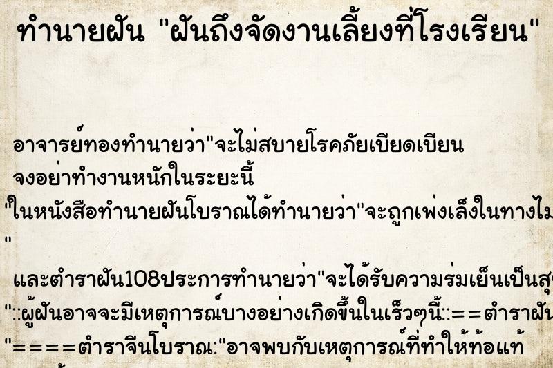 ทำนายฝัน ฝันถึงจัดงานเลี้ยงที่โรงเรียน ทำนายฝัน ฝันถึงจัดงานเลี้ยงที่โรงเรียน