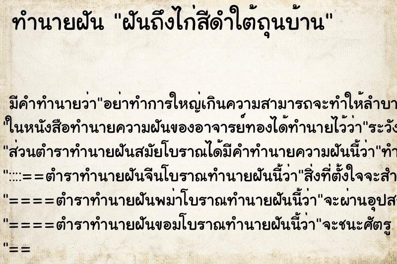 ทำนายฝันฝันถึงไก่สีดำใต้ถุนบ้าน ทำนายฝันทำนายฝันฝันถึงไก่สีดำใต้ถุนบ้าน