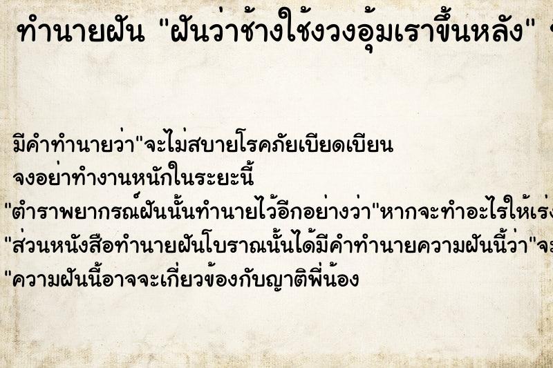 ทำนายฝันฝันว่าช้างใช้งวงอุ้มเราขึ้นหลัง ทำนายฝันทำนายฝันฝันว่าช้างใช้งวงอุ้มเราขึ้นหลัง