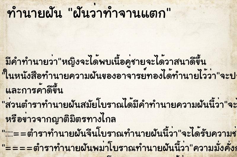 ทำนายฝันฝันว่าทำจานแตก ทำนายฝันทำนายฝันฝันว่าทำจานแตก