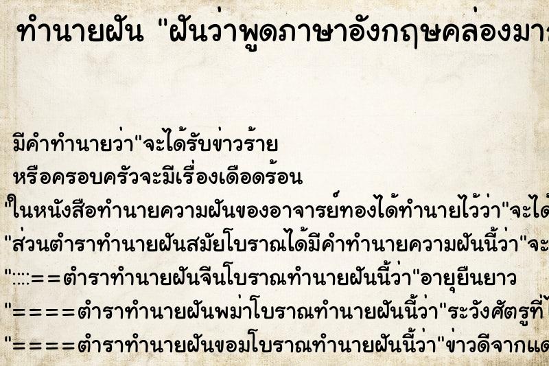 ทำนายฝัน ฝันว่าพูดภาษาอังกฤษคล่องมาก