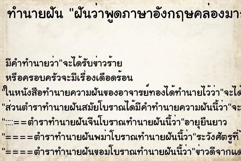 ทำนายฝัน ฝันว่าพูดภาษาอังกฤษคล่องมาก ตำราโบราณ แม่นที่สุดในโลก