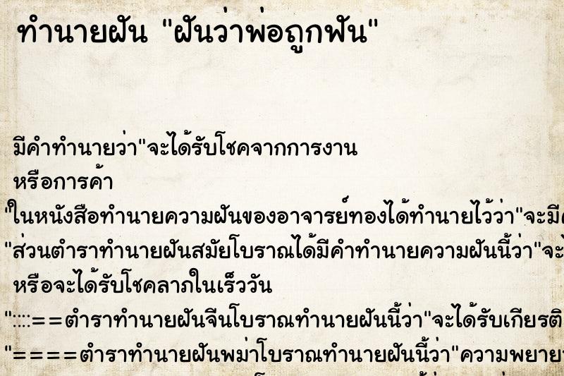 ทำนายฝันทำนายฝันฝันว่าพ่อถูกฟัน