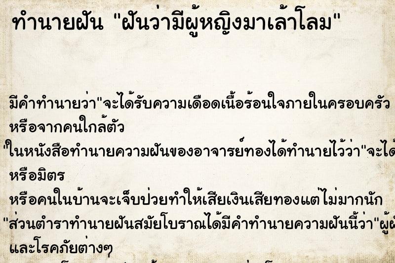 ทำนายฝันทำนายฝันฝันว่ามีผู้หญิงมาเล้าโลม
