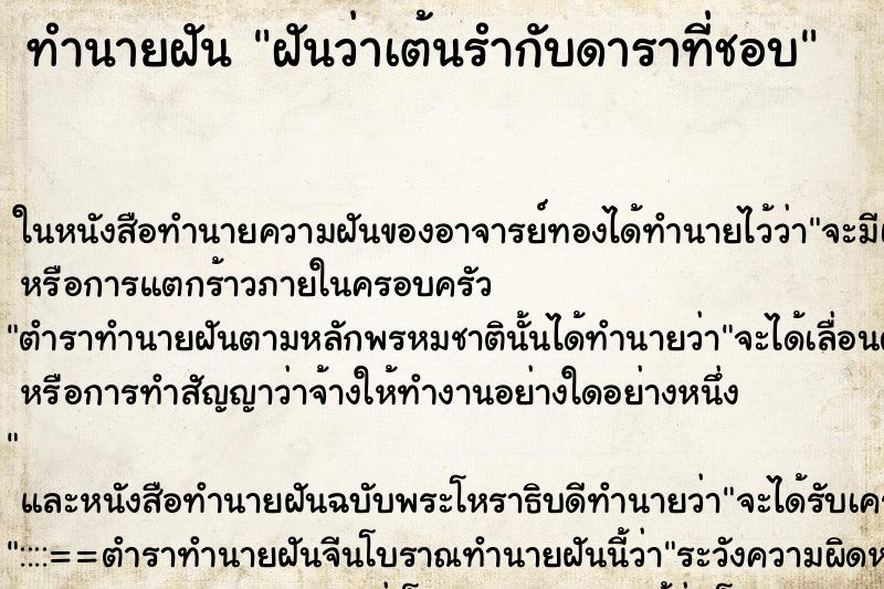 ทำนายฝันฝันว่าเต้นรำกับดาราที่ชอบ ทำนายฝันทำนายฝันฝันว่าเต้นรำกับดาราที่ชอบ