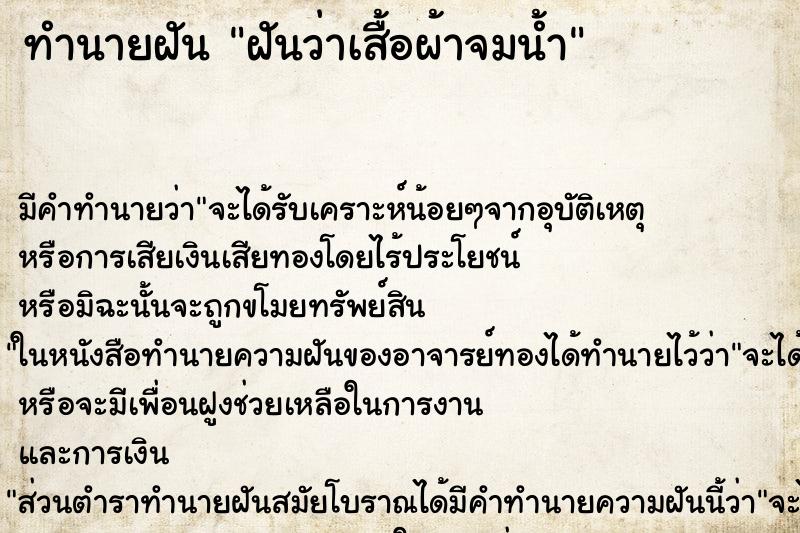 ทำนายฝัน ฝันว่าเสื้อผ้าจมน้ำ ทำนายฝัน ฝันว่าเสื้อผ้าจมน้ำ